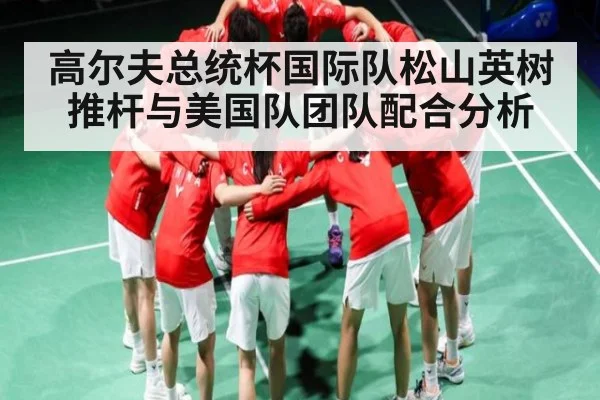 高尔夫总统杯国际队松山英树推杆与美国队团队配合分析 | STAR ESPORTS