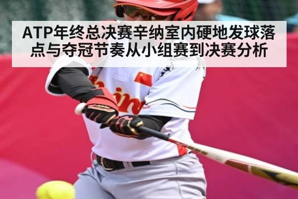 ATP年终总决赛辛纳室内硬地发球落点与夺冠节奏从小组赛到决赛分析 | STAR ESPORTS