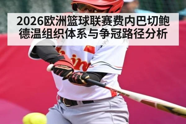 2026欧洲篮球联赛费内巴切鲍德温组织体系与争冠路径分析 | STAR ESPORTS